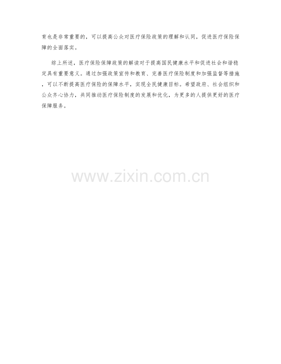 医疗保险保障政策解读.docx_第2页