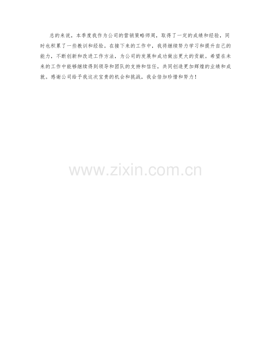 营销策略师周工作总结.docx_第2页