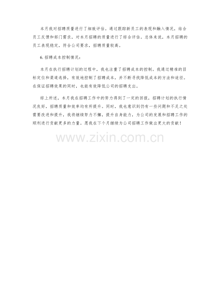 招聘人员月度工作总结.docx_第2页