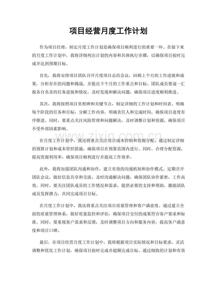 项目经营月度工作计划.docx_第1页