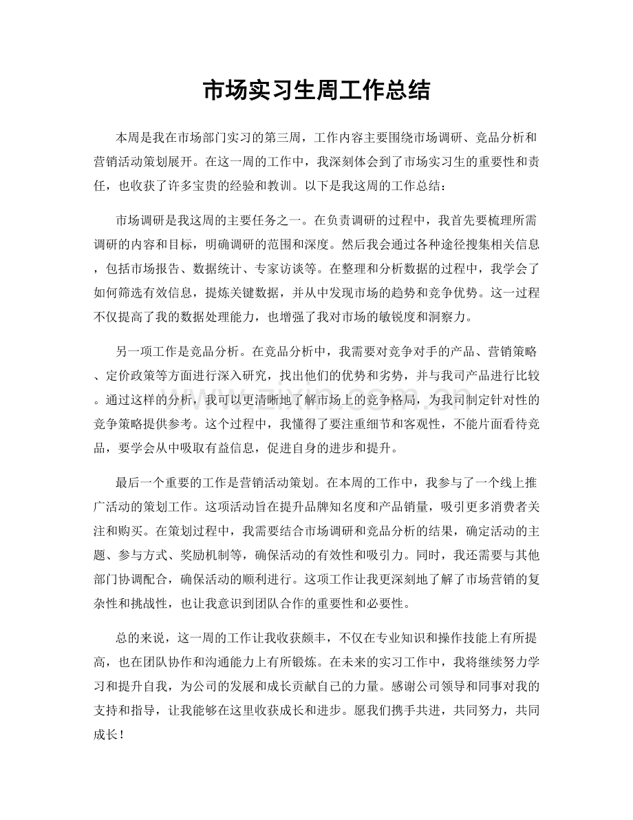 市场实习生周工作总结.docx_第1页
