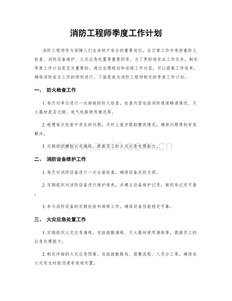消防工程师季度工作计划.docx_第1页