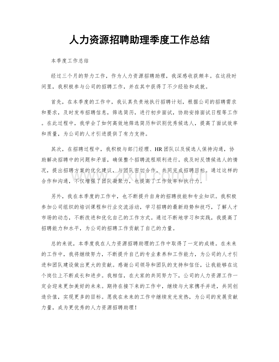 人力资源招聘助理季度工作总结.docx_第1页