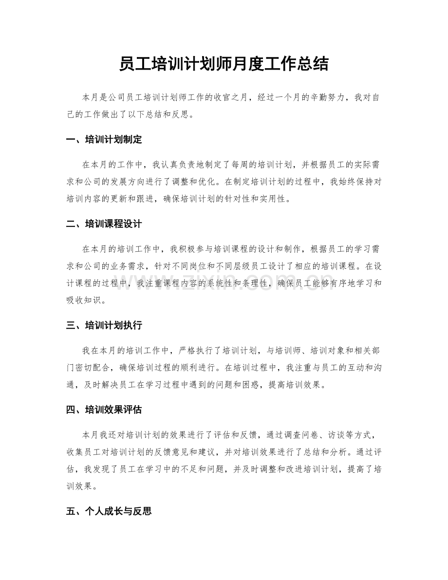 员工培训计划师月度工作总结.docx_第1页