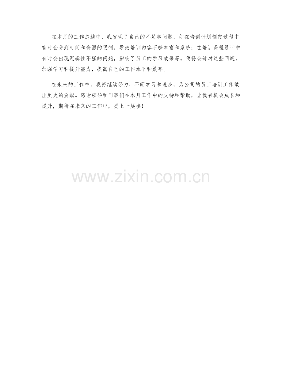 员工培训计划师月度工作总结.docx_第2页