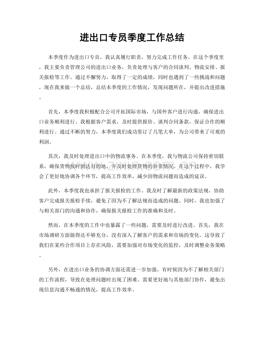 进出口专员季度工作总结.docx_第1页