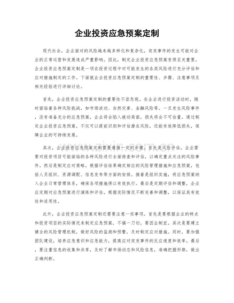 企业投资应急预案定制.docx_第1页