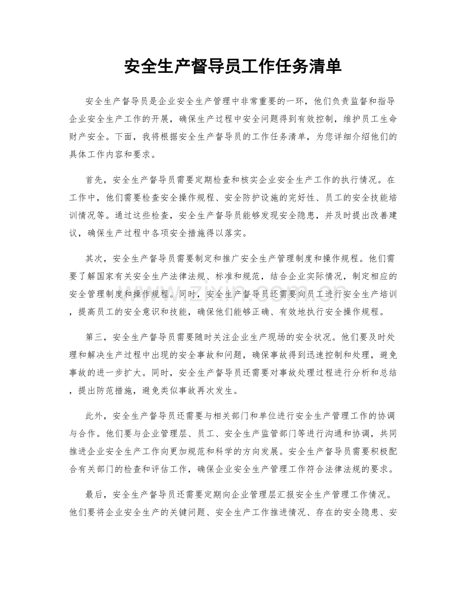 安全生产督导员工作任务清单.docx_第1页