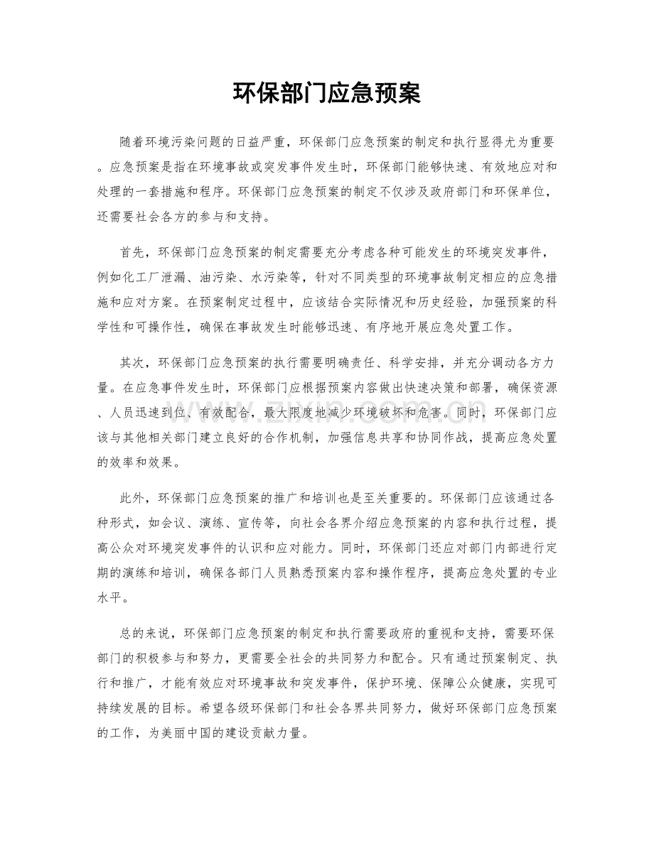 环保部门应急预案.docx_第1页