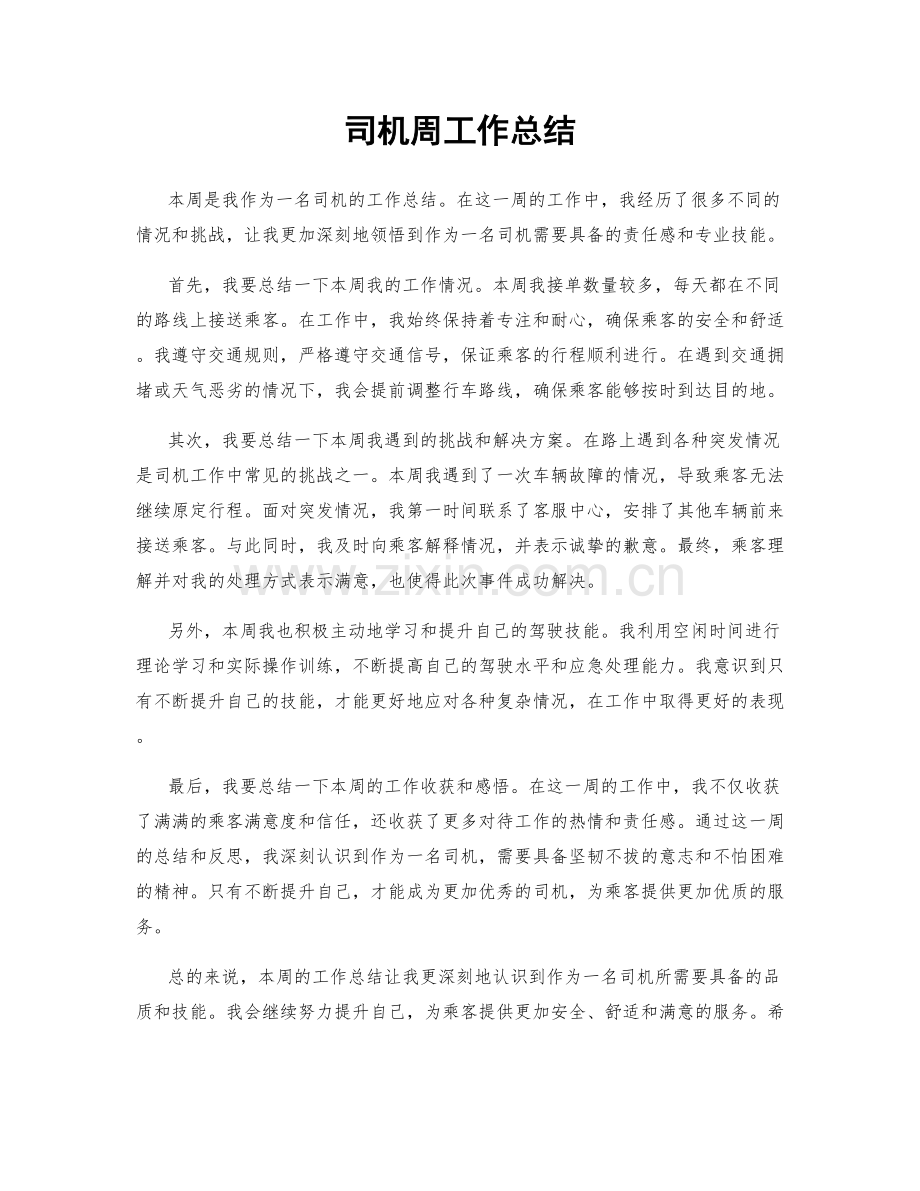 司机周工作总结.docx_第1页