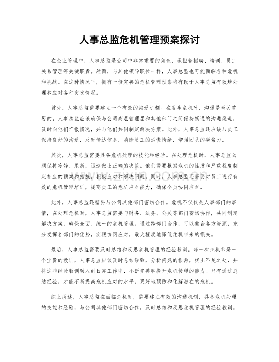 人事总监危机管理预案探讨.docx_第1页