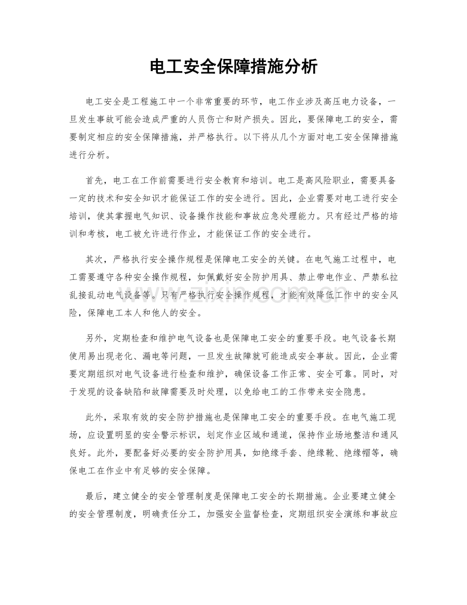 电工安全保障措施分析.docx_第1页