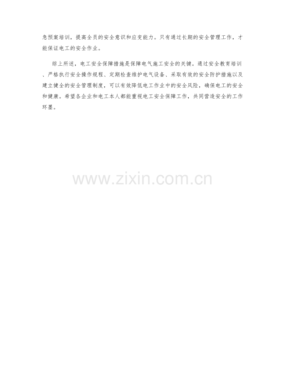 电工安全保障措施分析.docx_第2页