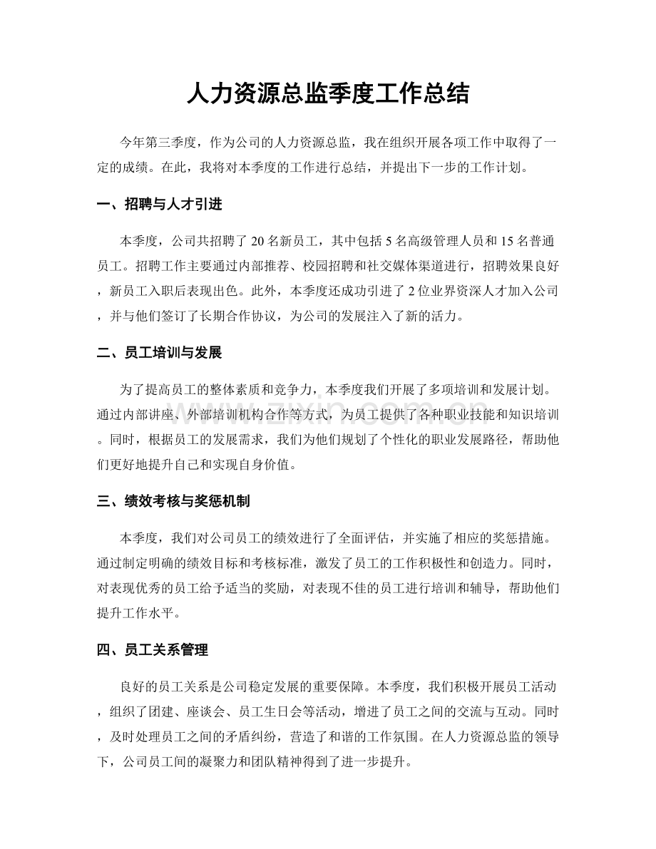 人力资源总监季度工作总结.docx_第1页