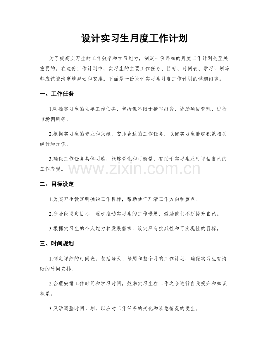 设计实习生月度工作计划.docx_第1页