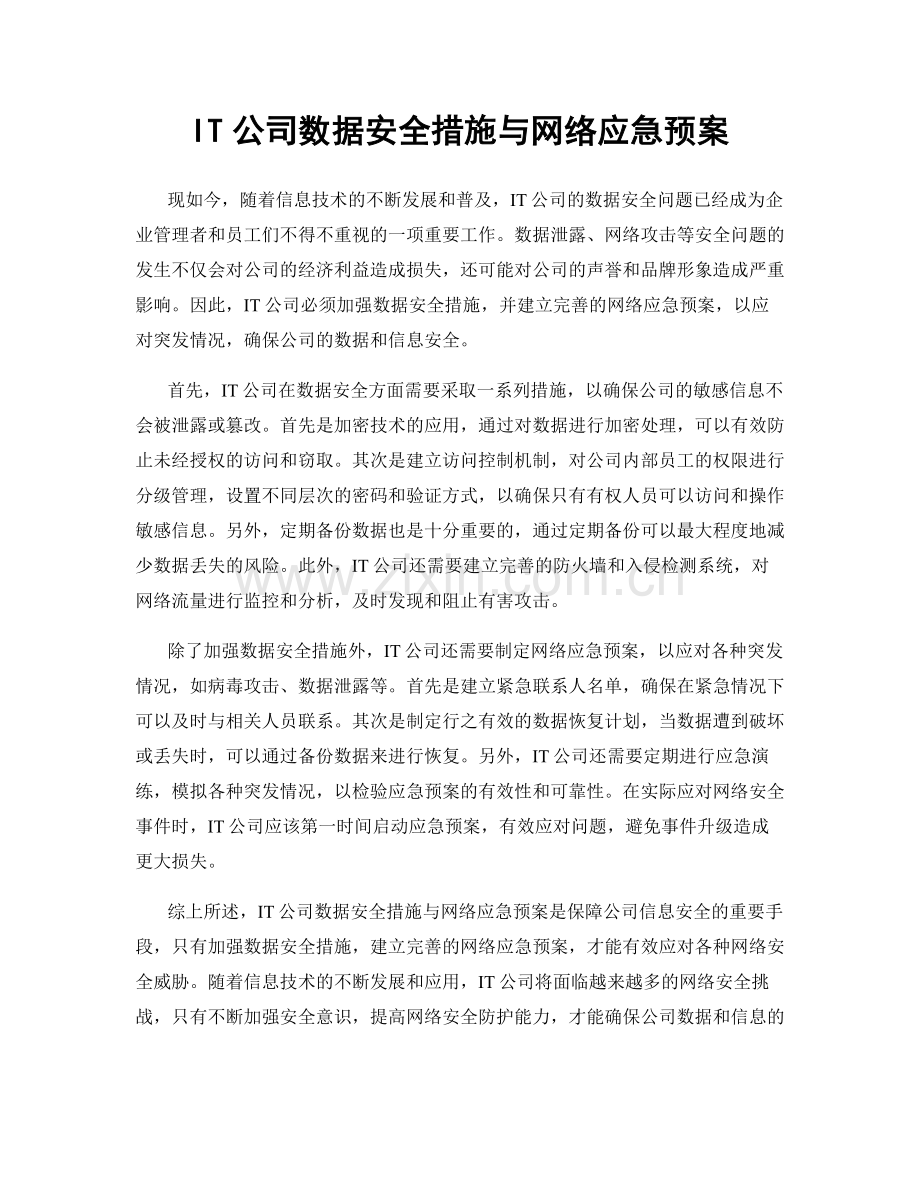 IT公司数据安全措施与网络应急预案.docx_第1页