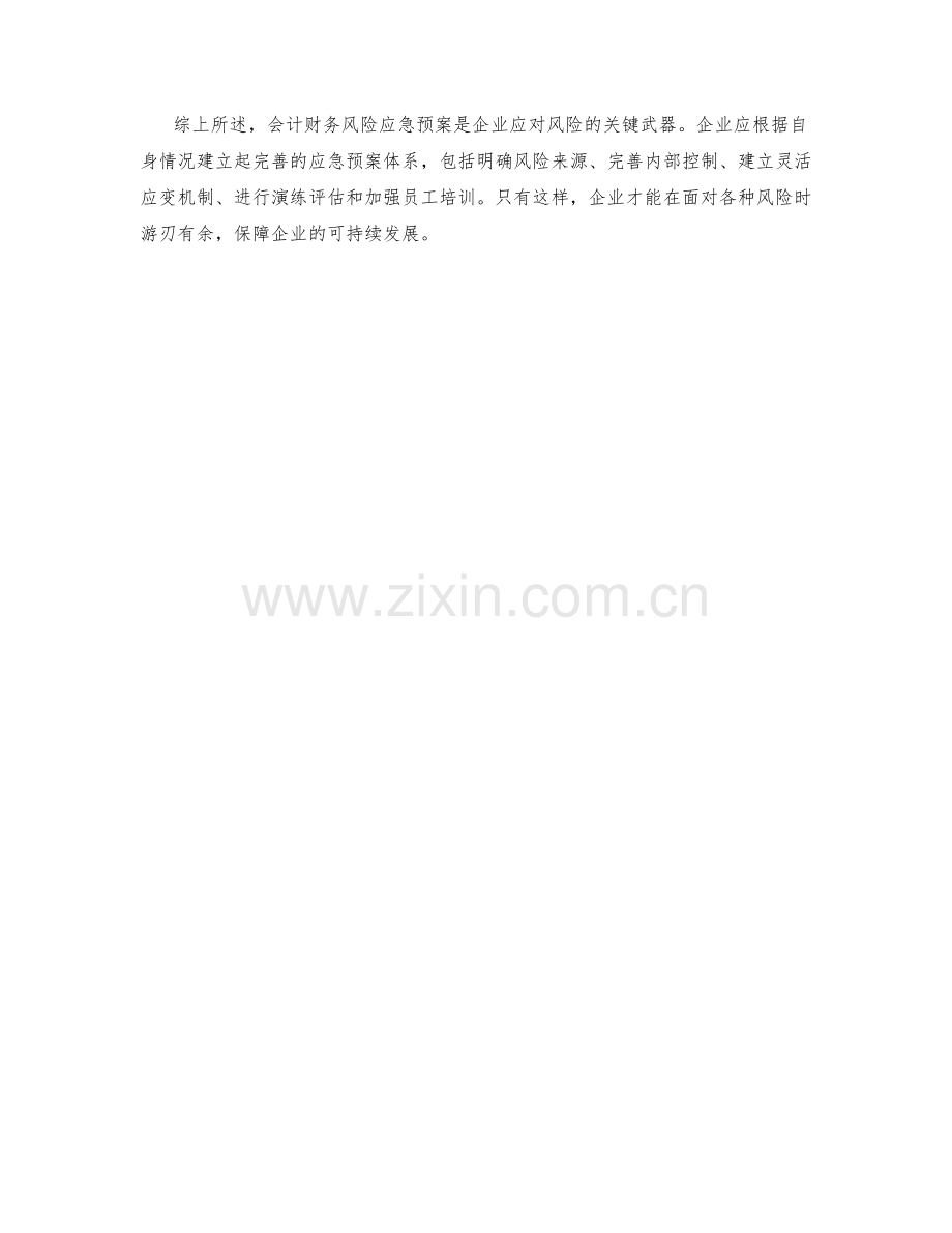 会计财务风险应急预案.docx_第2页