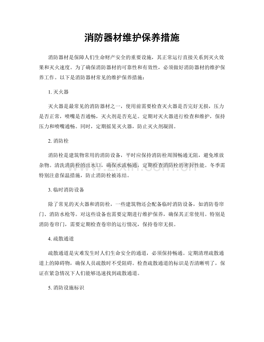 消防器材维护保养措施.docx_第1页