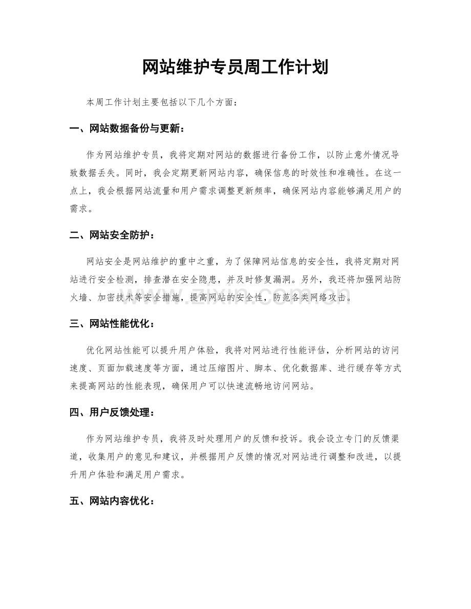 网站维护专员周工作计划.docx_第1页