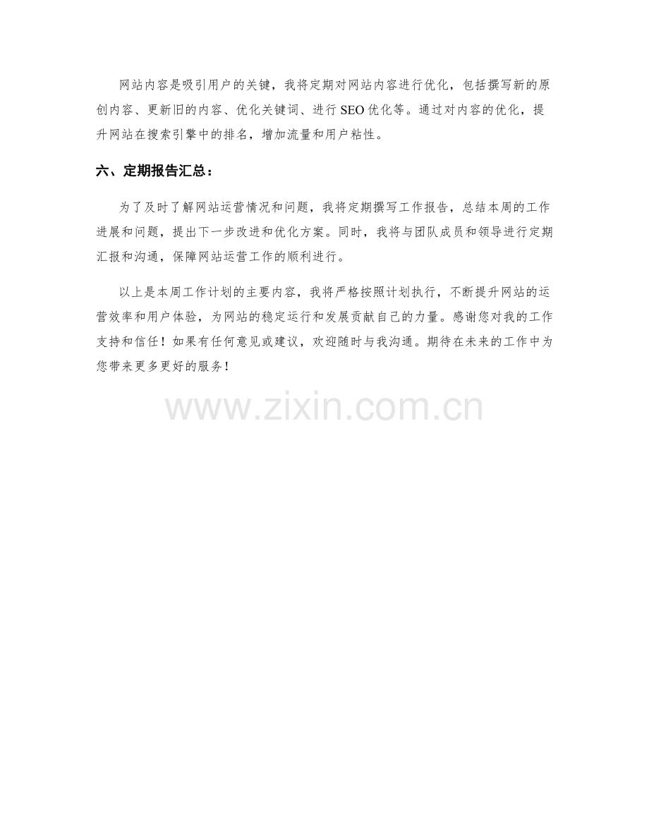 网站维护专员周工作计划.docx_第2页