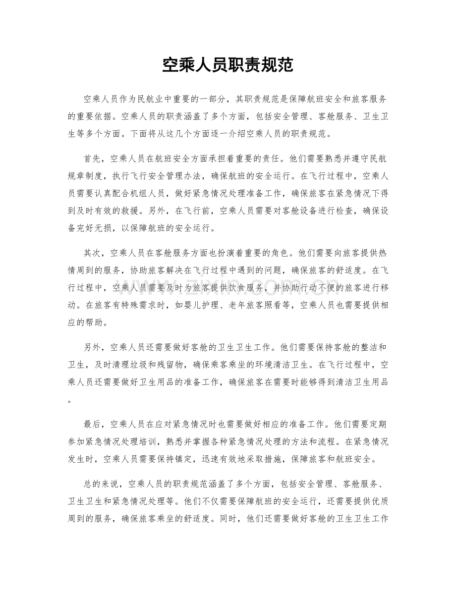 空乘人员职责规范.docx_第1页