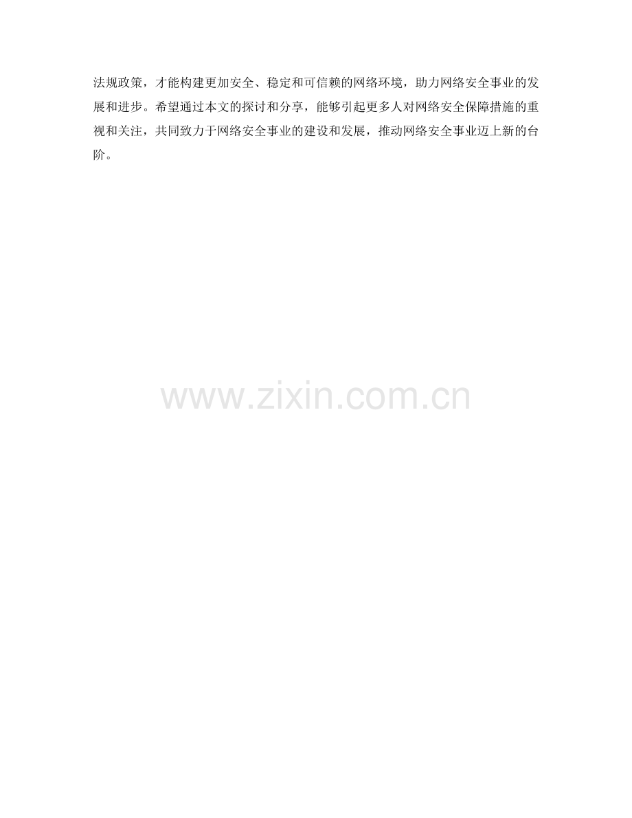 网络安全保障措施探讨.docx_第2页