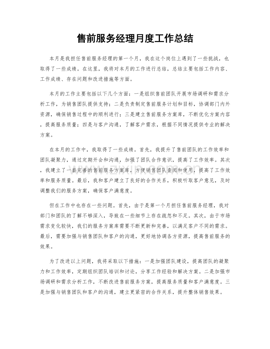 售前服务经理月度工作总结.docx_第1页