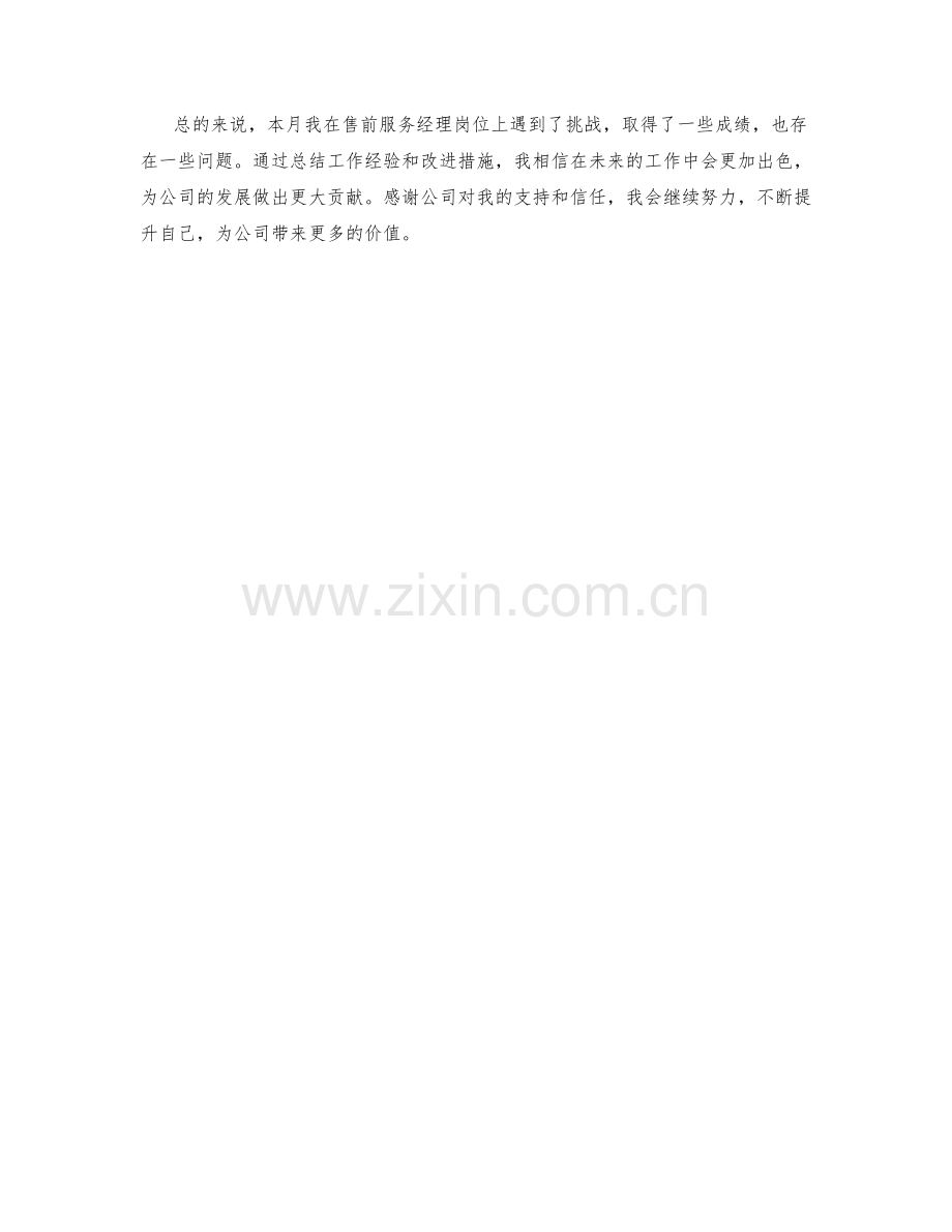 售前服务经理月度工作总结.docx_第2页