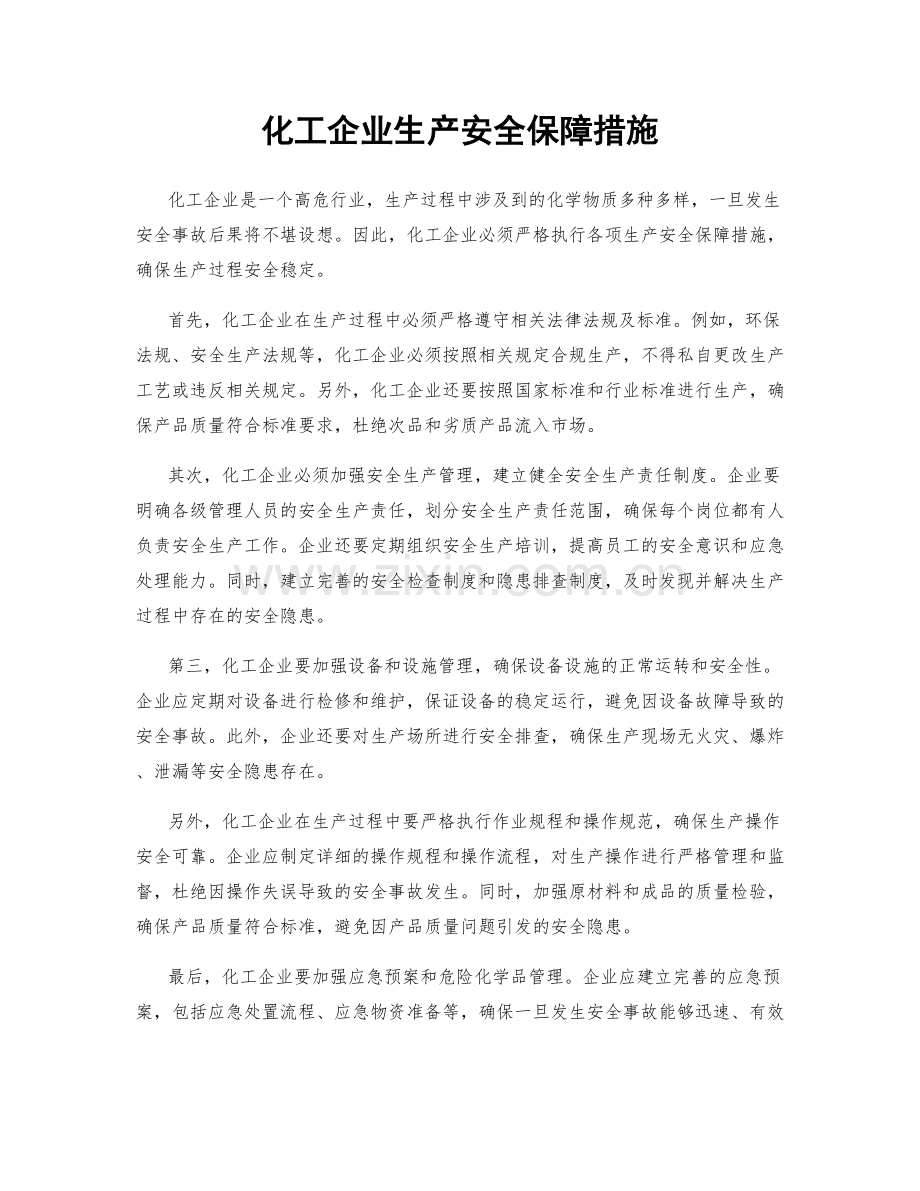 化工企业生产安全保障措施.docx_第1页