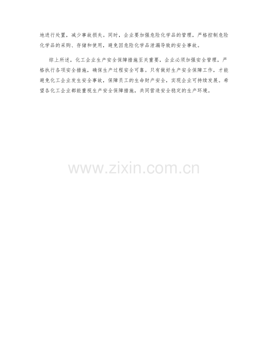 化工企业生产安全保障措施.docx_第2页