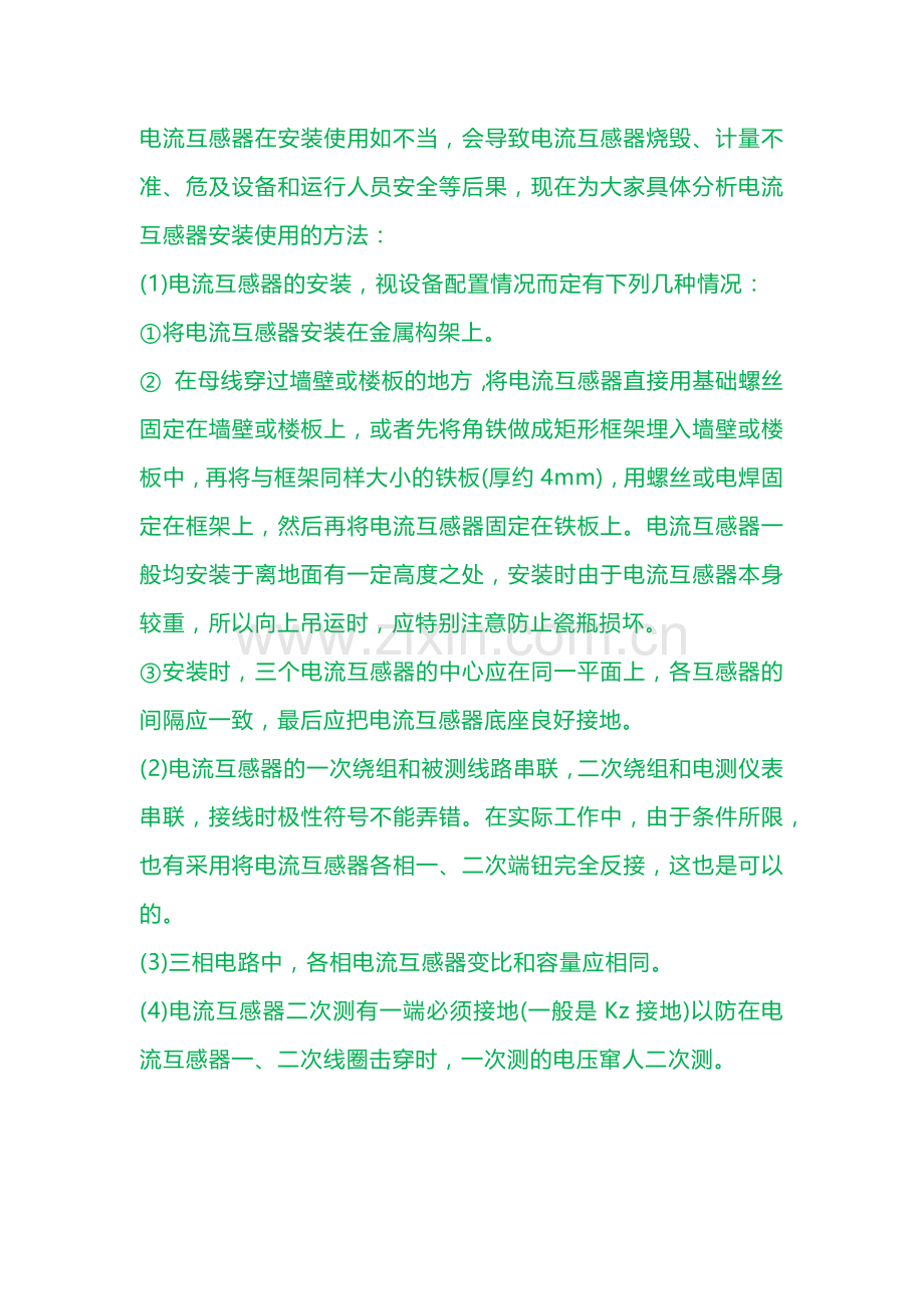 电流互感器安装使用的方法.docx_第1页