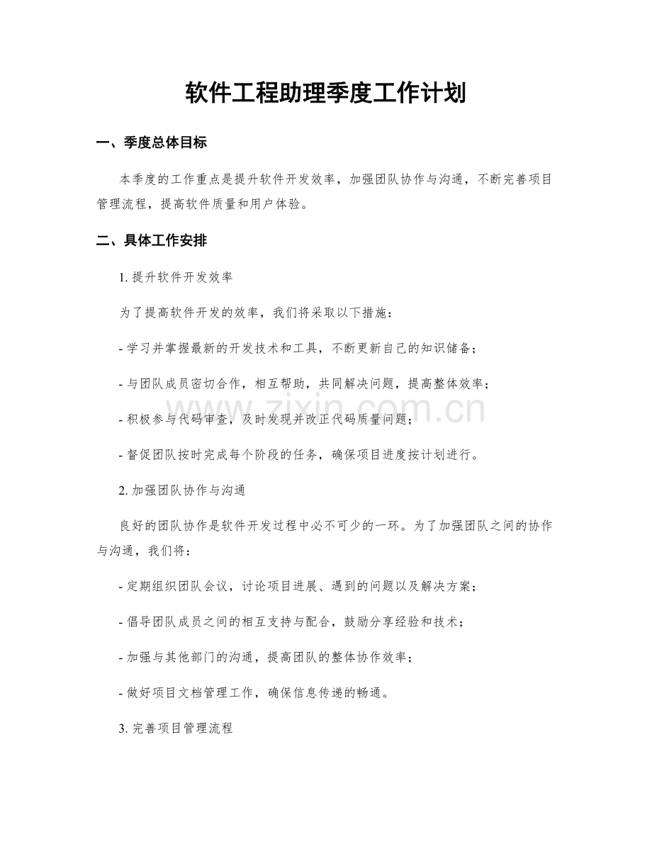 软件工程助理季度工作计划.docx_第1页