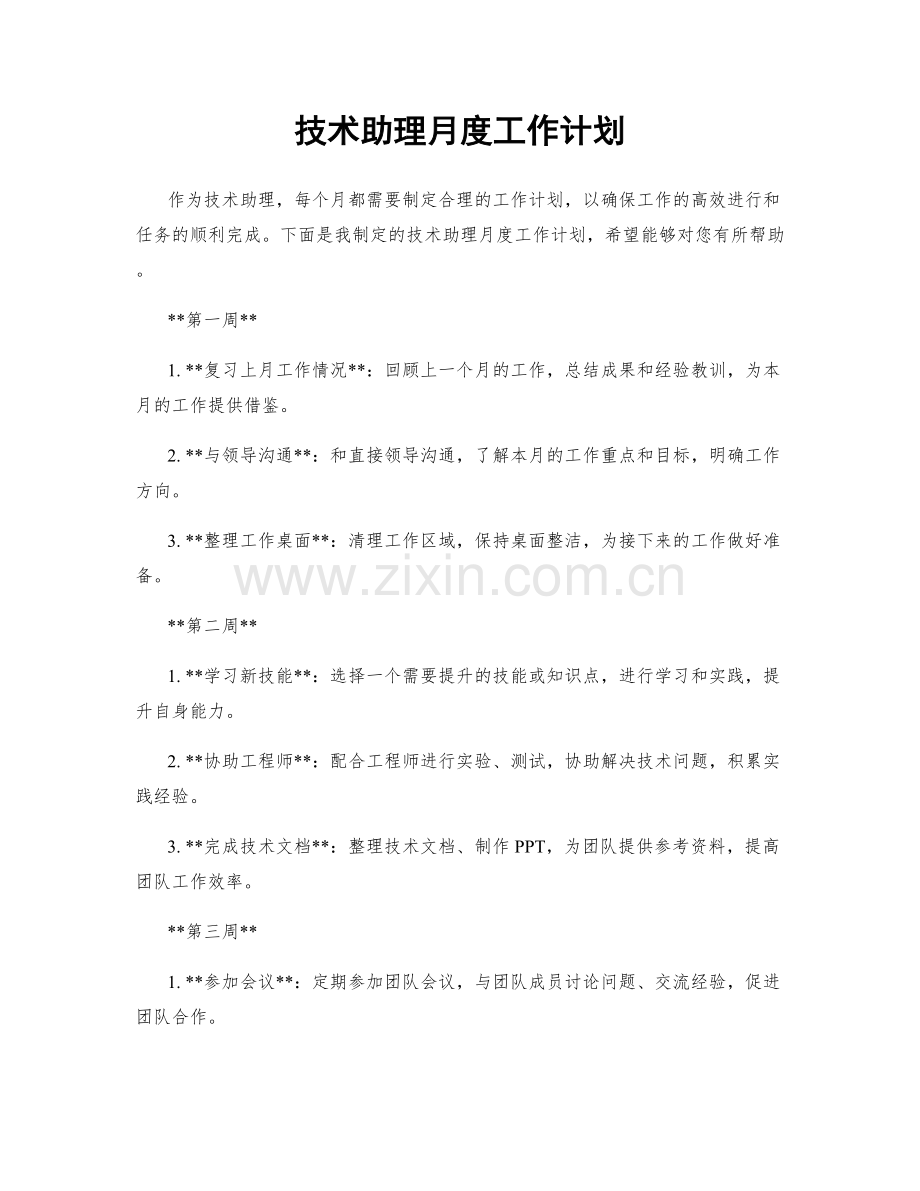 技术助理月度工作计划.docx_第1页