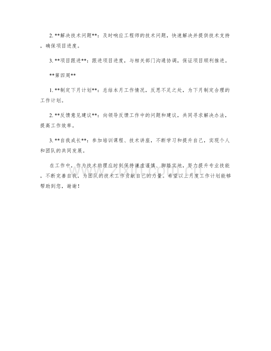 技术助理月度工作计划.docx_第2页