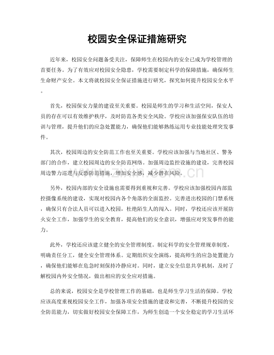 校园安全保证措施研究.docx_第1页