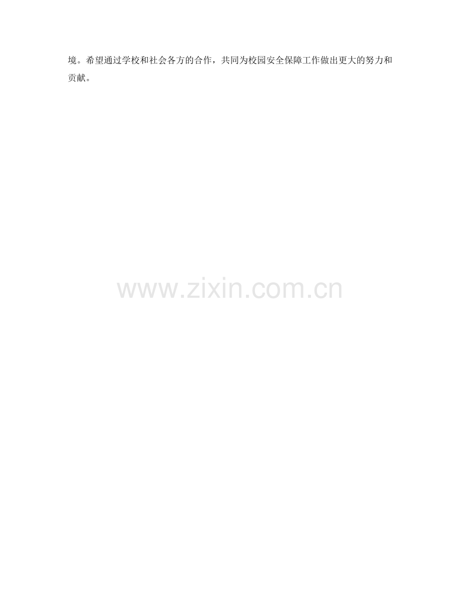 校园安全保证措施研究.docx_第2页