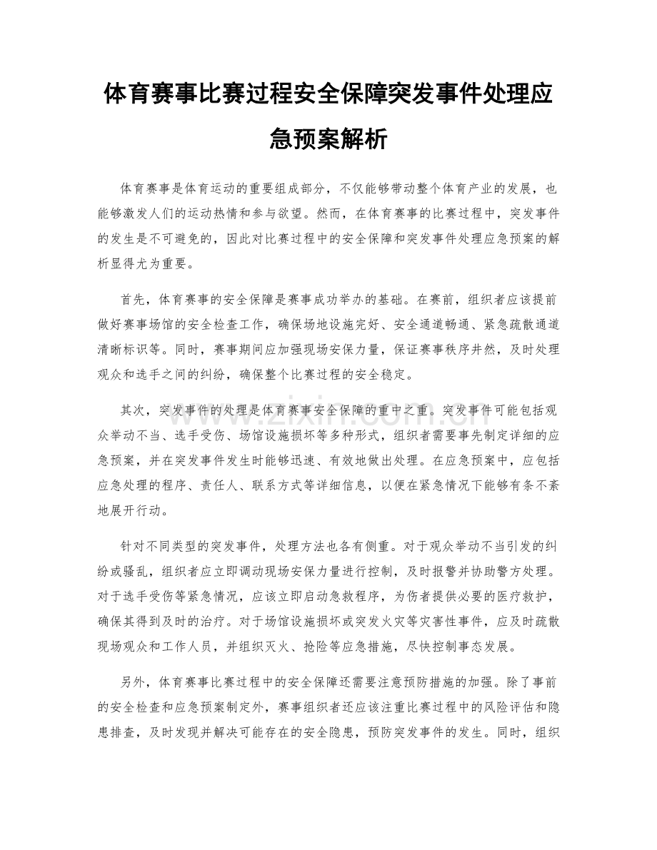 体育赛事比赛过程安全保障突发事件处理应急预案解析.docx_第1页