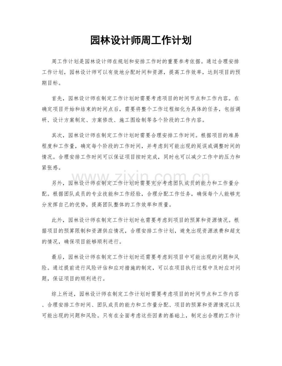 园林设计师周工作计划.docx_第1页