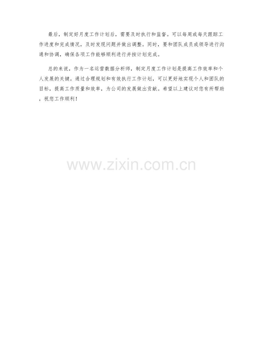运营数据分析师月度工作计划.docx_第2页