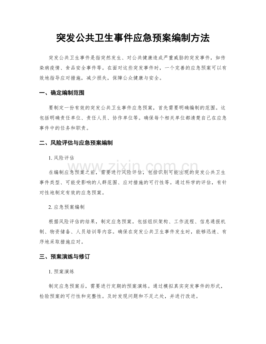 突发公共卫生事件应急预案编制方法.docx_第1页