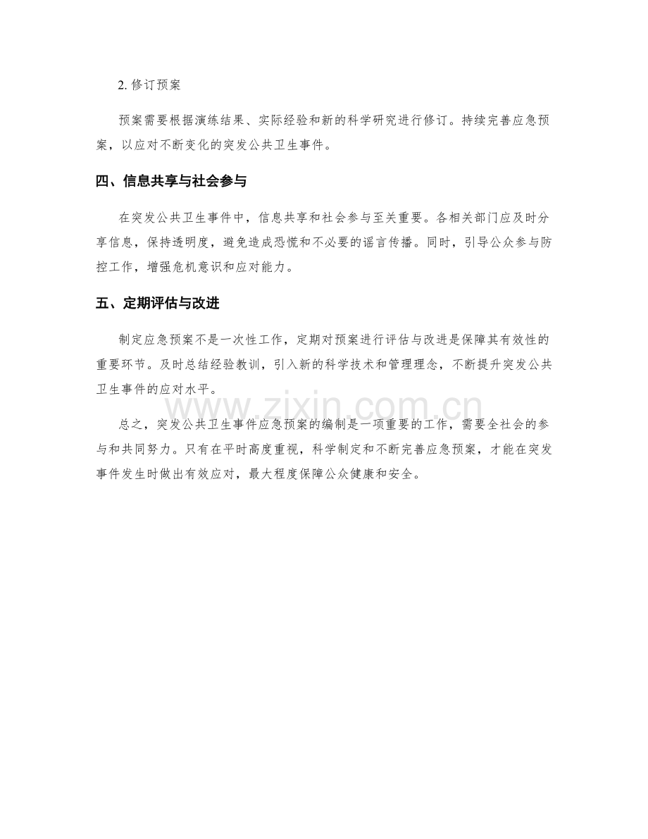 突发公共卫生事件应急预案编制方法.docx_第2页