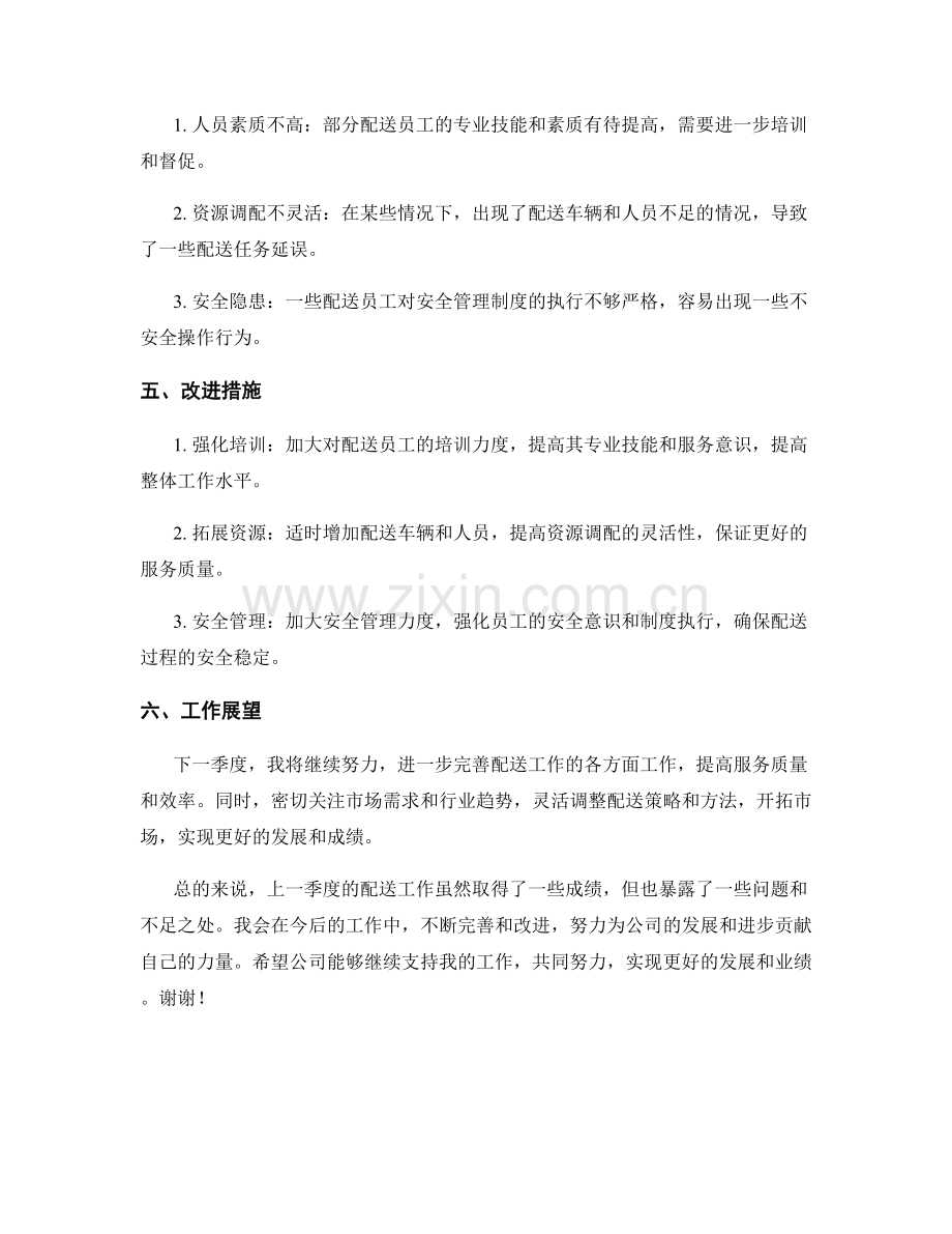 配送经理季度工作总结.docx_第2页