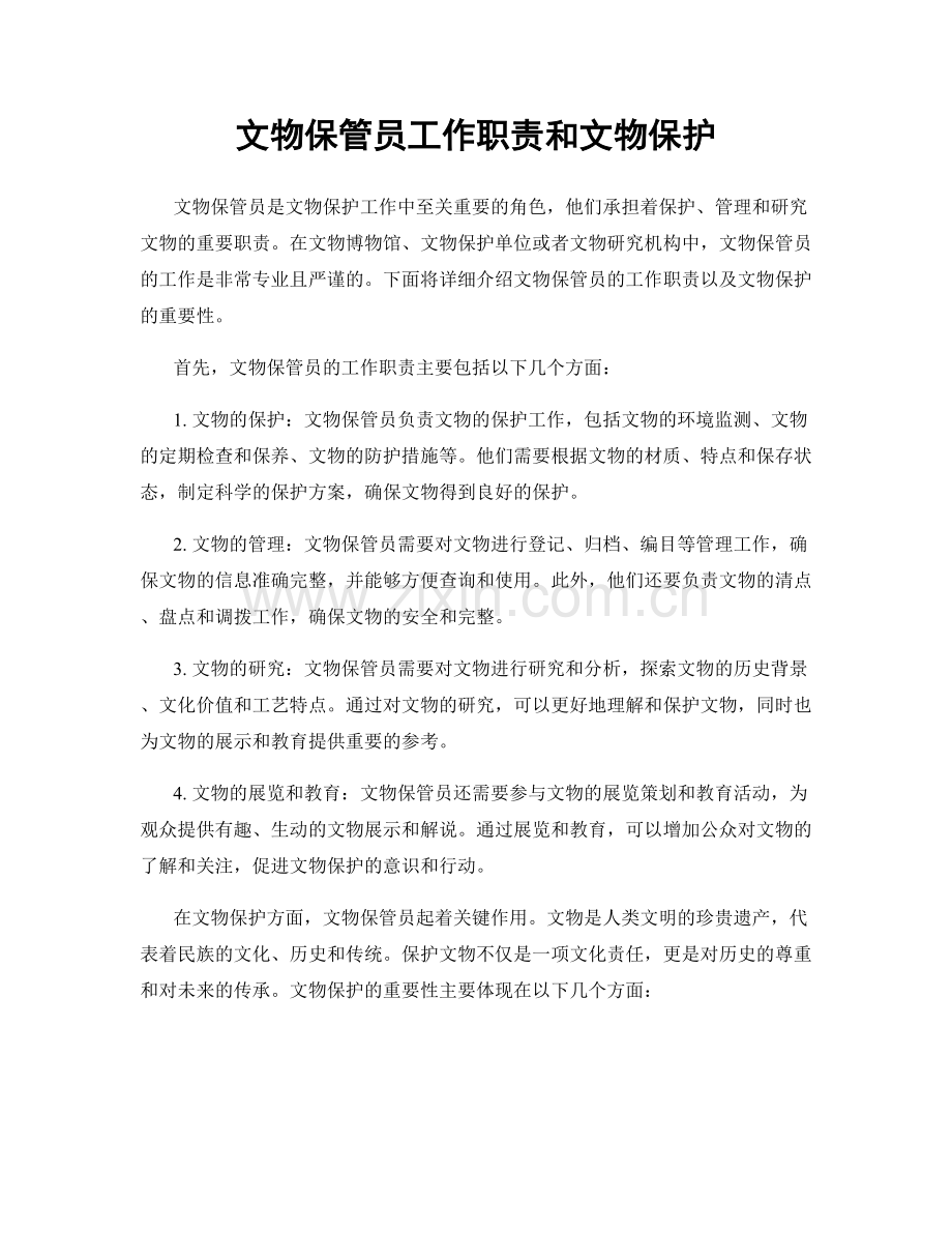 文物保管员工作职责和文物保护.docx_第1页