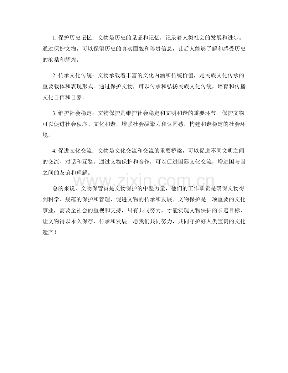 文物保管员工作职责和文物保护.docx_第2页