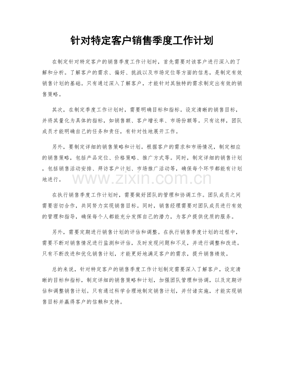 针对特定客户销售季度工作计划.docx_第1页