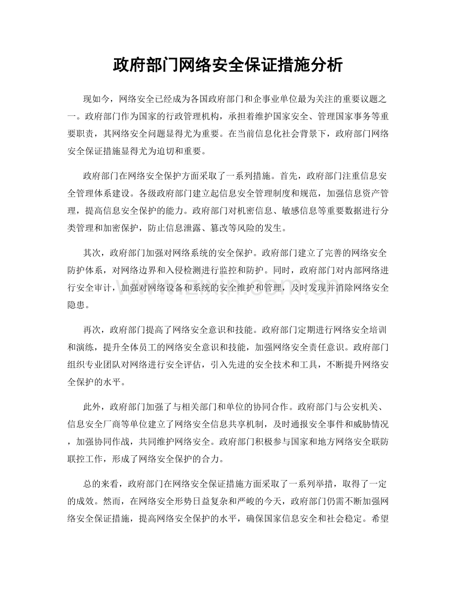 政府部门网络安全保证措施分析.docx_第1页