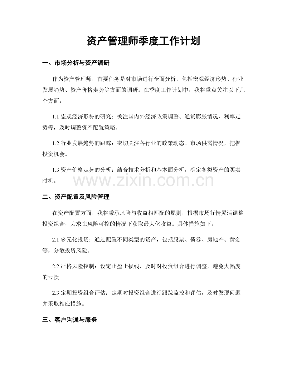 资产管理师季度工作计划.docx_第1页