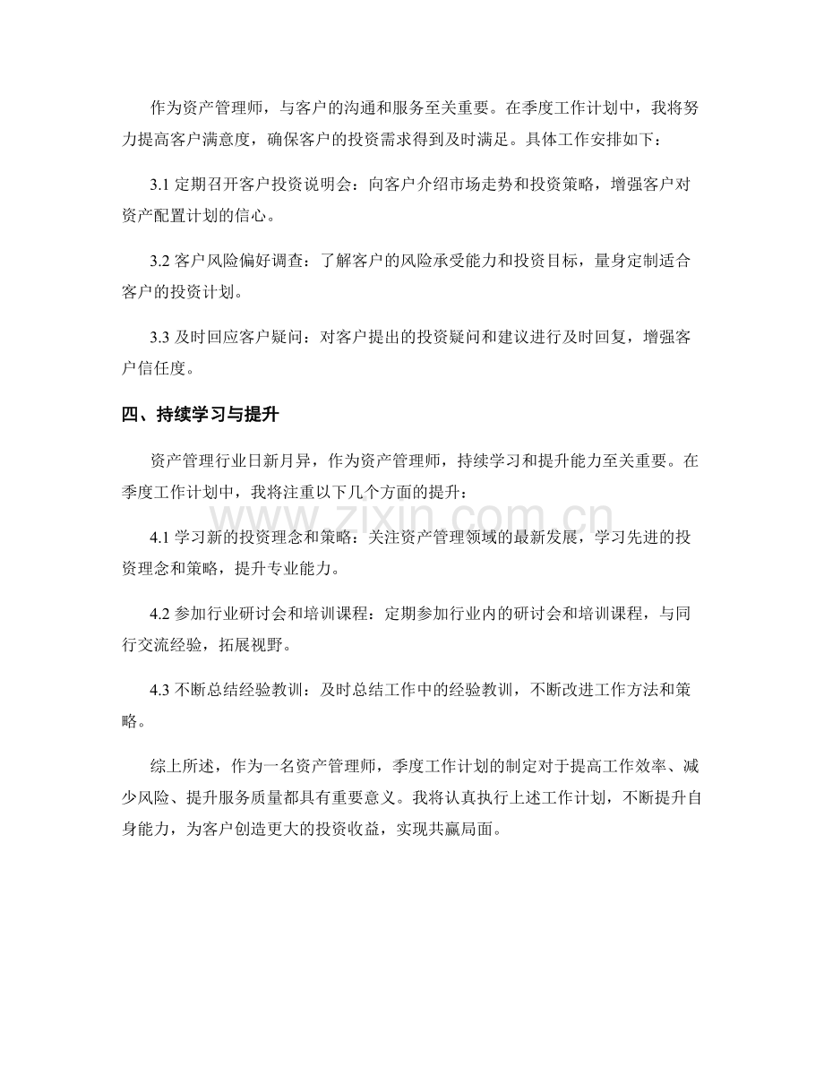 资产管理师季度工作计划.docx_第2页