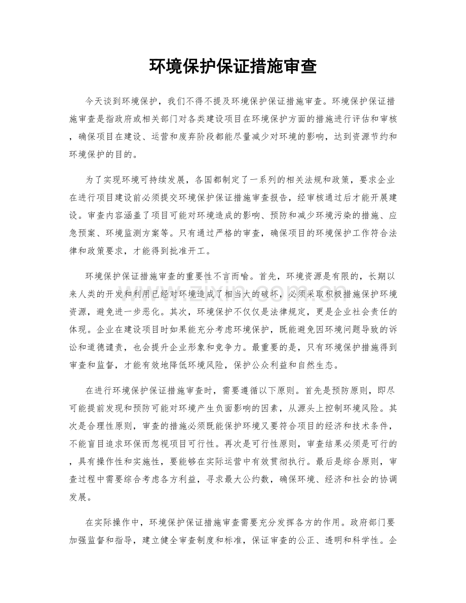 环境保护保证措施审查.docx_第1页