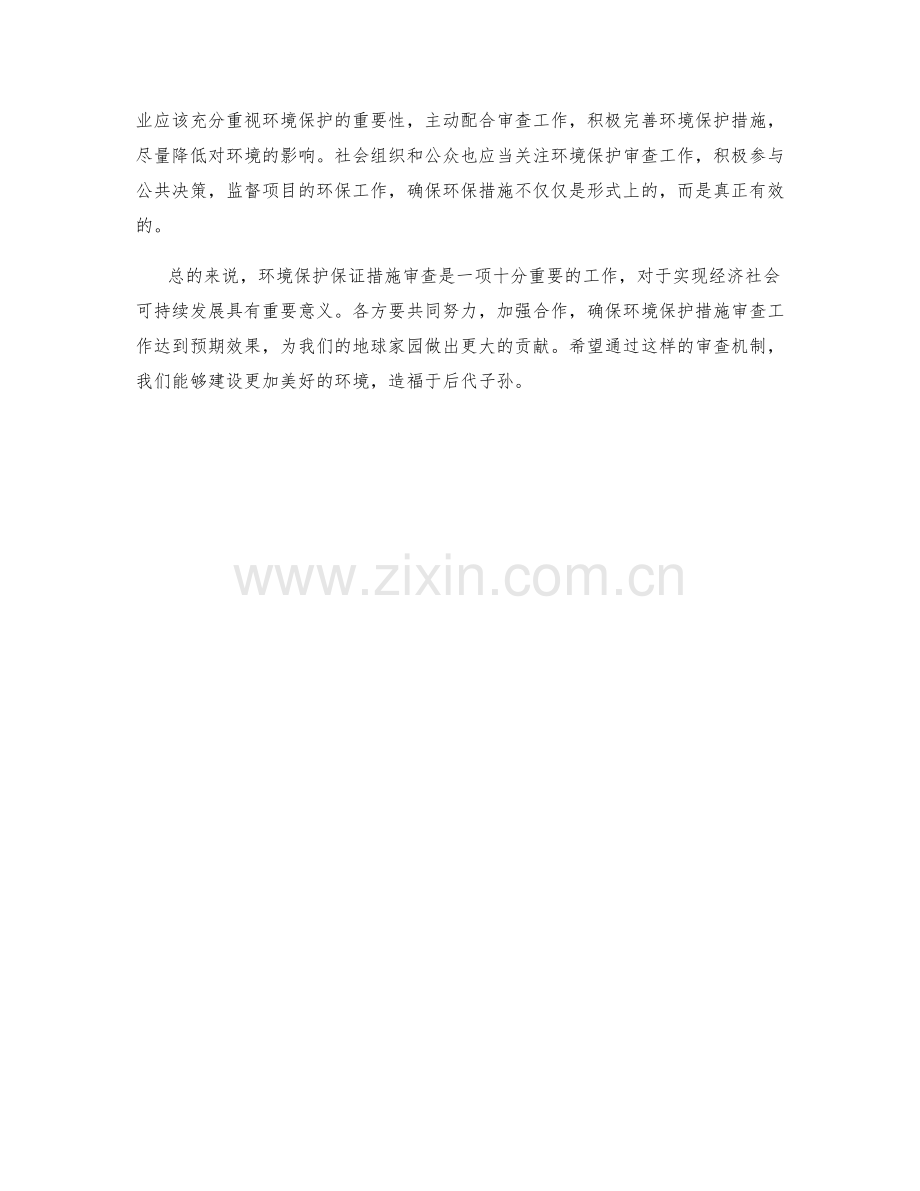 环境保护保证措施审查.docx_第2页